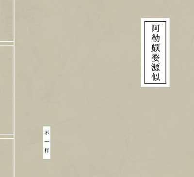 阿勒颇婺源似
