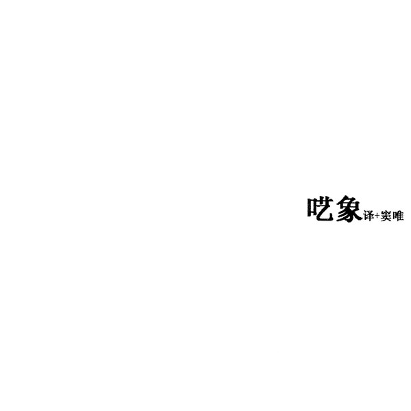 呓象