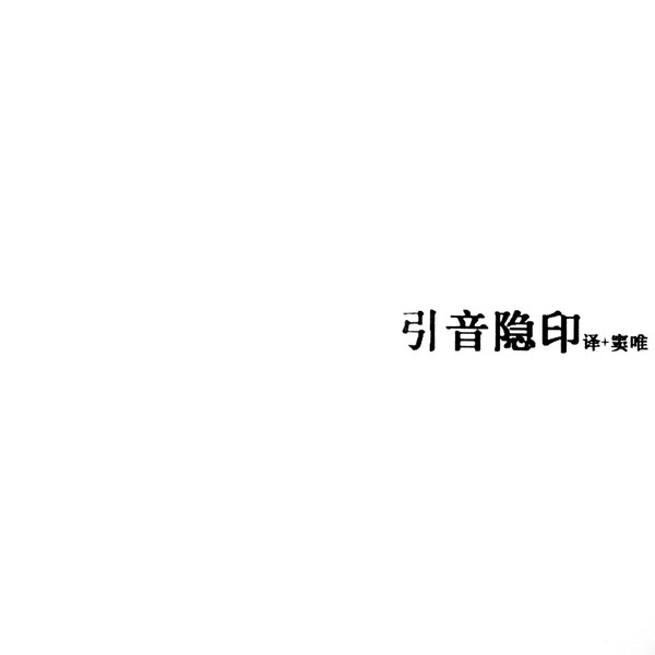 引音隐印