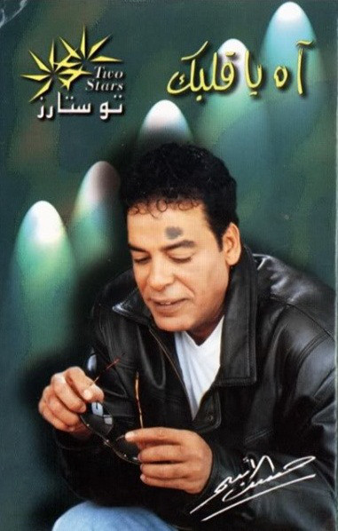 اه يا قلبك