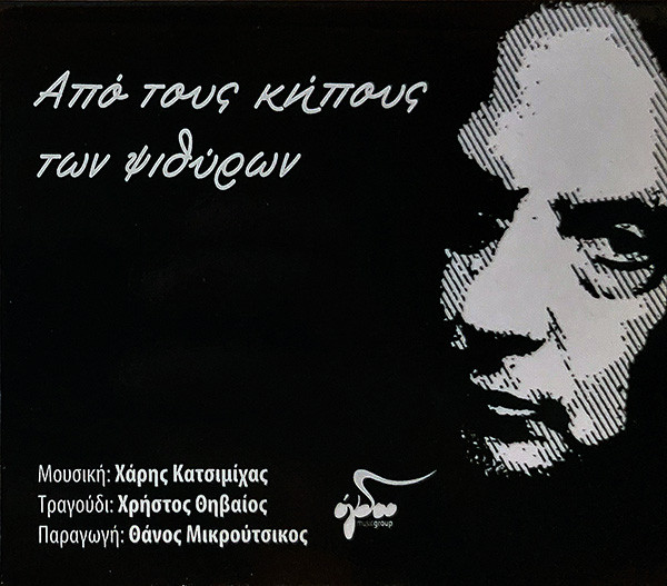 Από Τους Κήπους Των Ψιθύρων