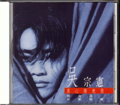 真心換絕情