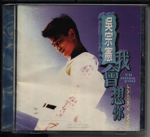 我會想你 = I'll Miss You