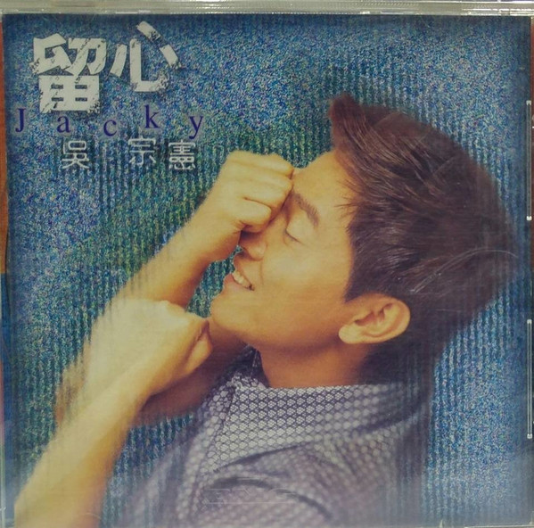 留心
