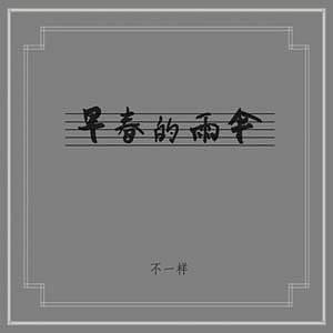 早春的雨伞