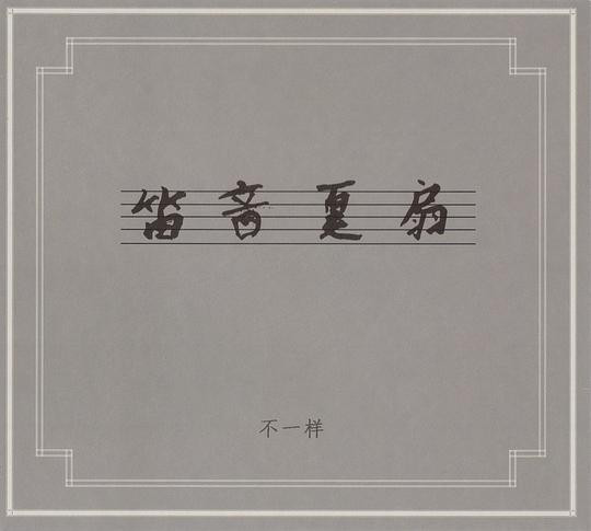 笛音夏扇