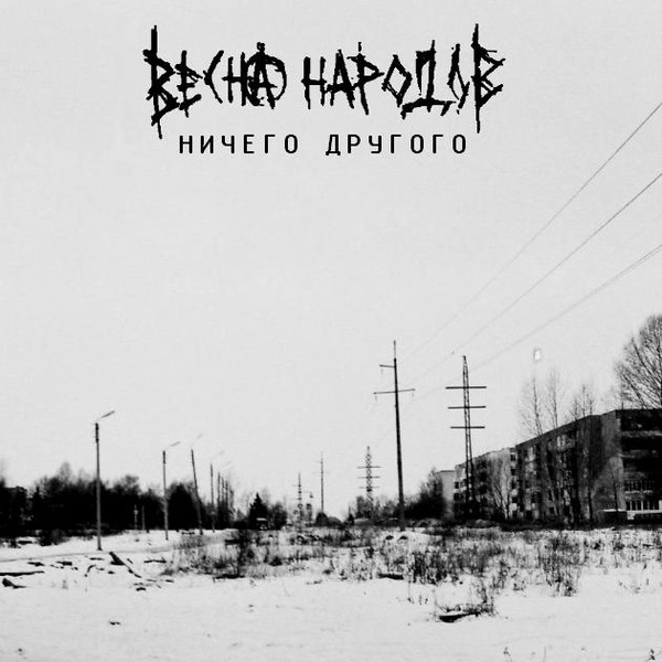 Ничего Другого