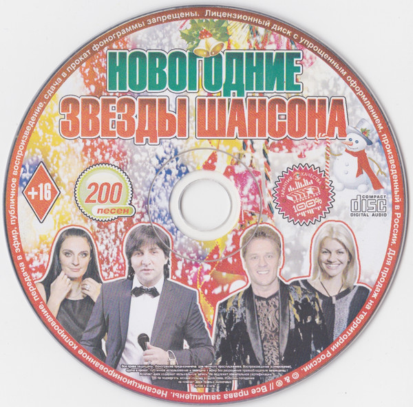 Новогодние Звезды Шансона