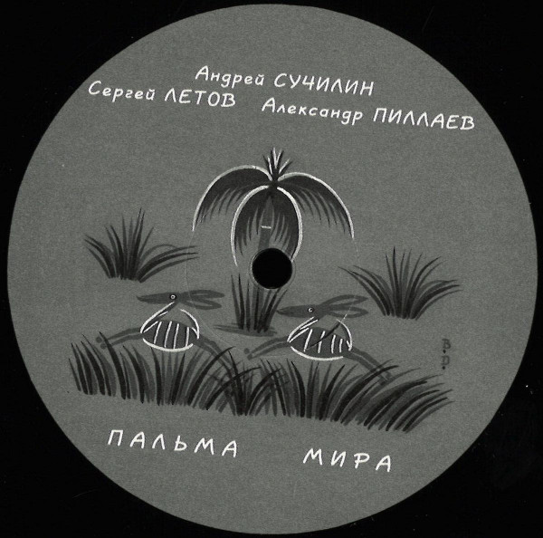 Пальма Мира