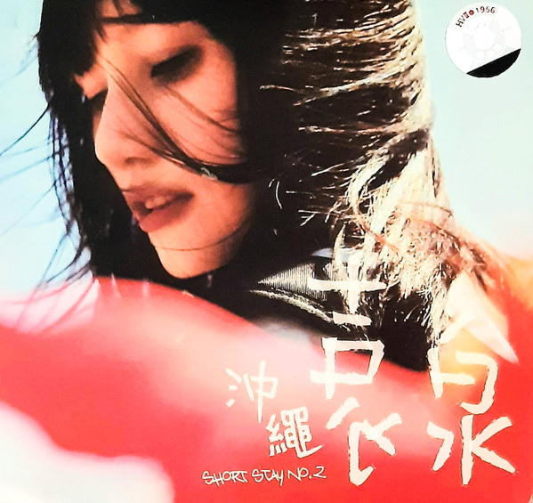 Short Stay No. 2 沖繩