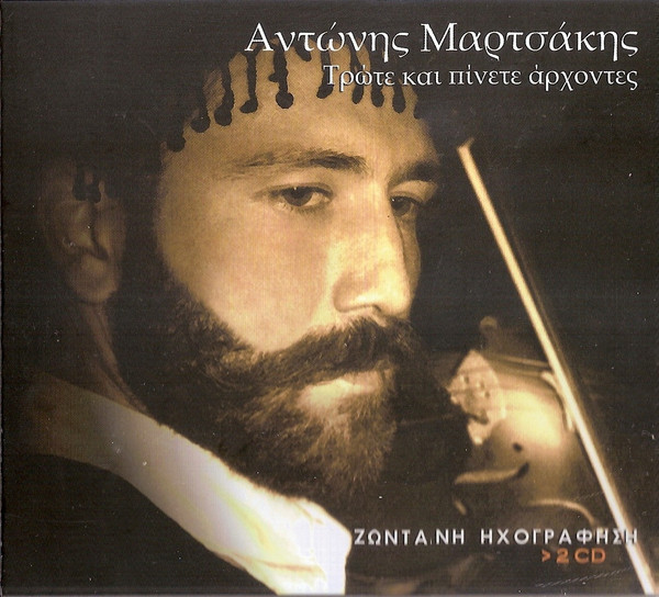 Τρώτε Και Πίνετε Άρχοντες (Ζωντανή Ηχογράφηση)