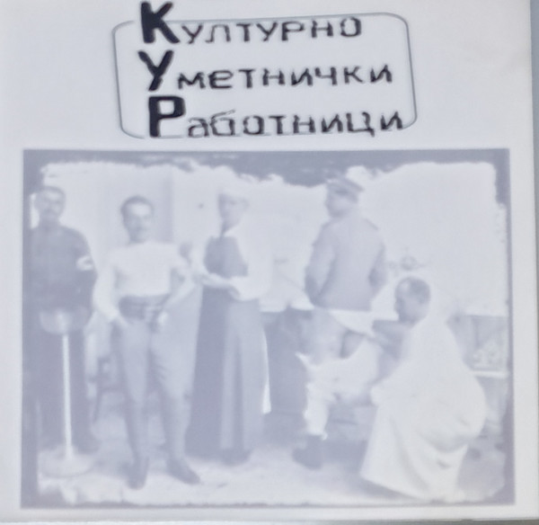 Културно Уметнички Работници