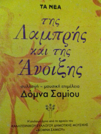 Της Λαμπρής και της Άνοιξης 