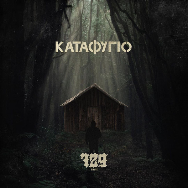 Καταφύγιο