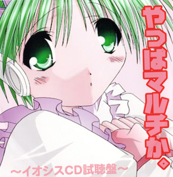 やっぱマルチか。~イオジスCD試聴盤~