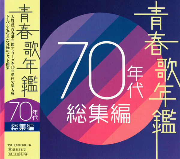 青春歌年鑑 70年代 総集編