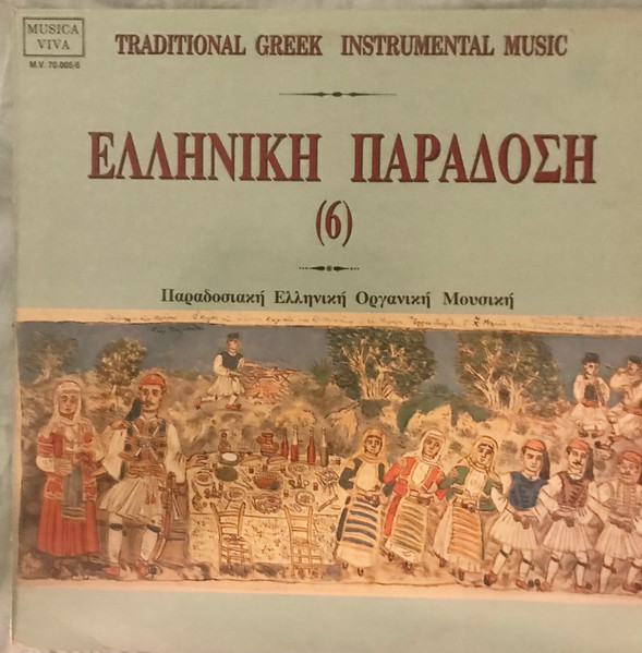 Παραδοσιακή Ελληνική Οργανική Μουσική = Traditional Greek Instrumental Music