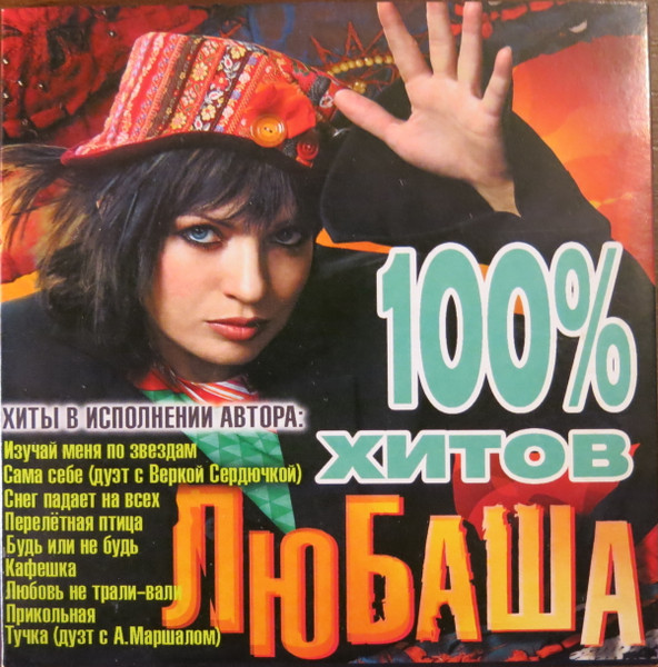 100% хитов