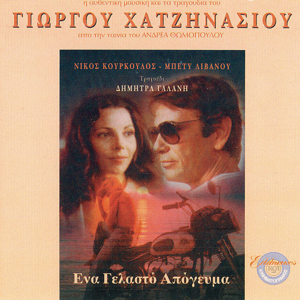Ένα Γελαστό Απόγευμα 