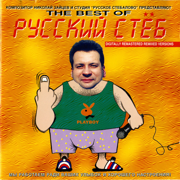 The Best Of Русский Стёб