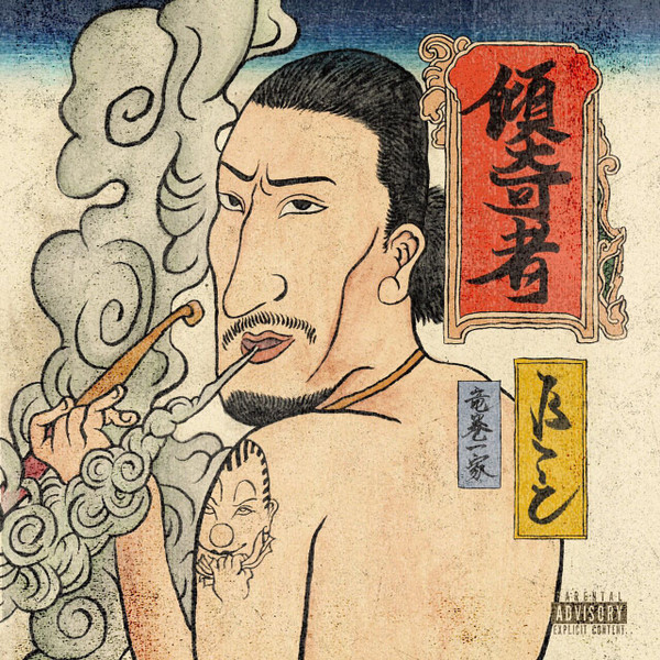 傾奇者