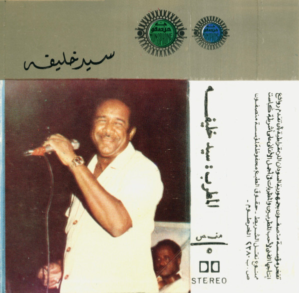 المطرب: سيد خليفة