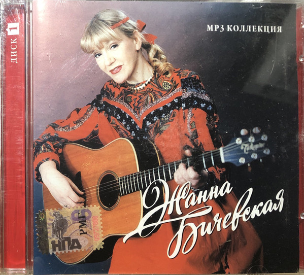 Жанна Бичевская (Диск 1)