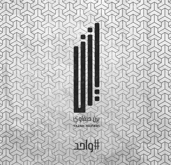 واحد#