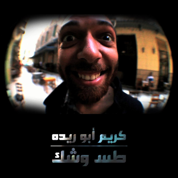 طس وشك