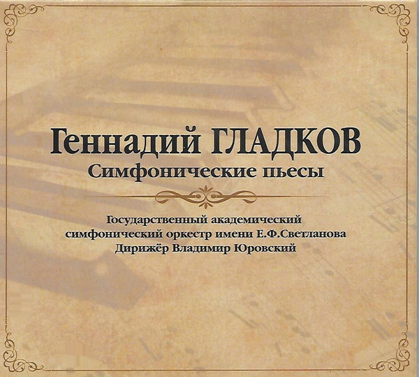 Симфонические Пьесы
