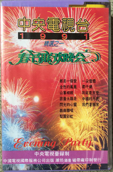 中央電視台 1991 年春節聯歡晚會 精選之一