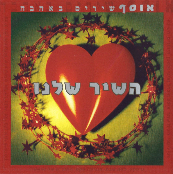 השיר שלנו (אוסף שירים באהבה)