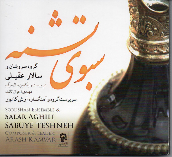 سبوی تشنه = Sabuye Teshneh