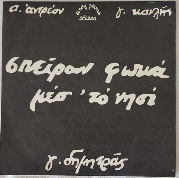 Μπήκανε Μες τον Καραβά / Σπείραν Φωτιά Μες το Νησί