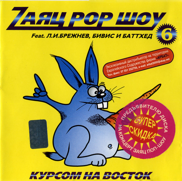 Zаяц Pop Шоу 6 - Курсом На Восток