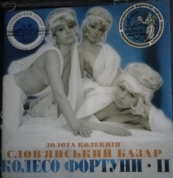 Колесо Фортуни ІІ (Слов'янський базар - золота колекція)