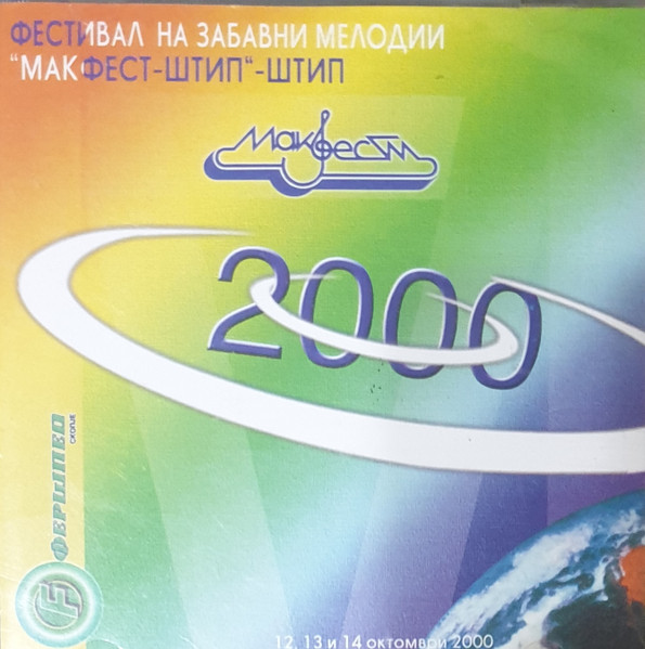 Фестивал На Забавни Мелодии “Макфест-Штип“ Макфест 2000