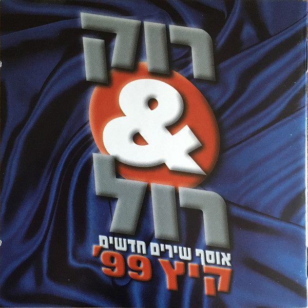 רוק&רול - אוסף שירים חדשים - קיץ 99'‏