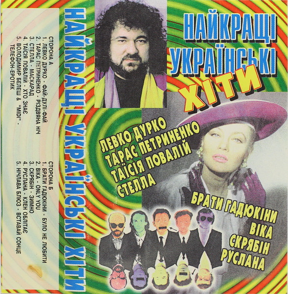Найкращі Українські Хіти