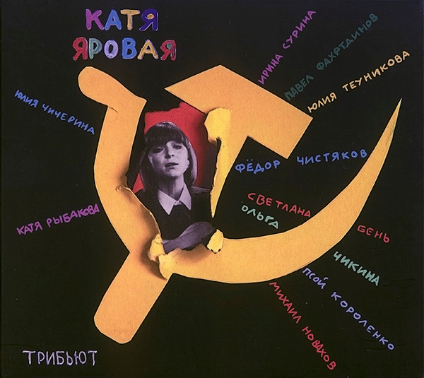 Катя Яровая. Трибьют
