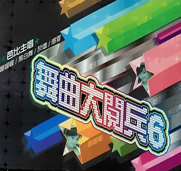 舞曲大閱兵 6