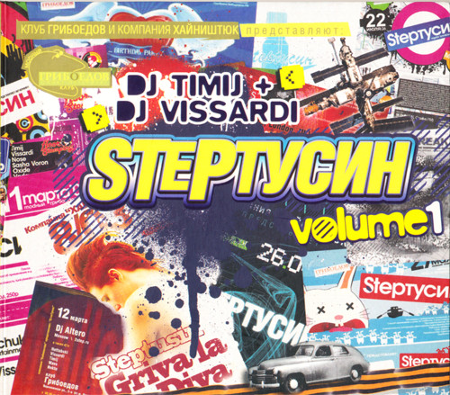 Клуб ГРИБОЕДОВ и компания ХАЙНИШТЮК представляют: STEPТУСИН volume 1