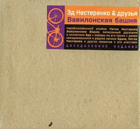 Эд Нестеренко & Друзья - Вавилонская Башня