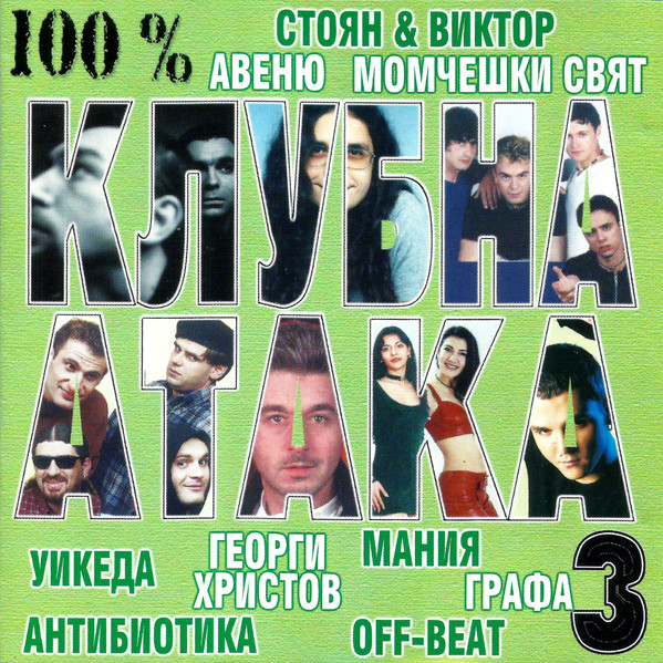 100% Клубна Атака 3
