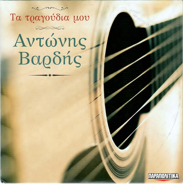 Τα Τραγούδια Μου 