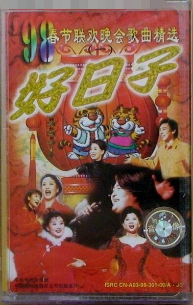 '98春节联欢晚会歌曲精选 - 好日子