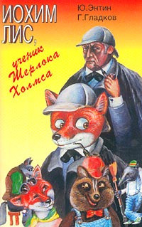 Иохим Лис, Ученик Шерлока Холмса