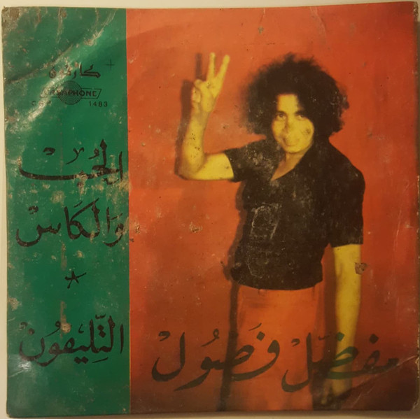 Al Hobb Ou Lkass / Tilifoune