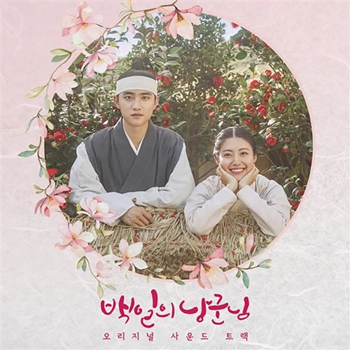 백일의 낭군님 - 오리지널 사운드 트랙