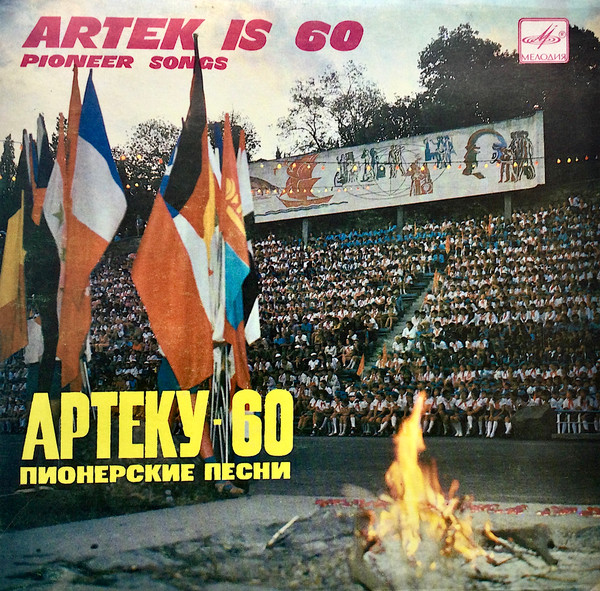 Артеку - 60. Пионерские Песни